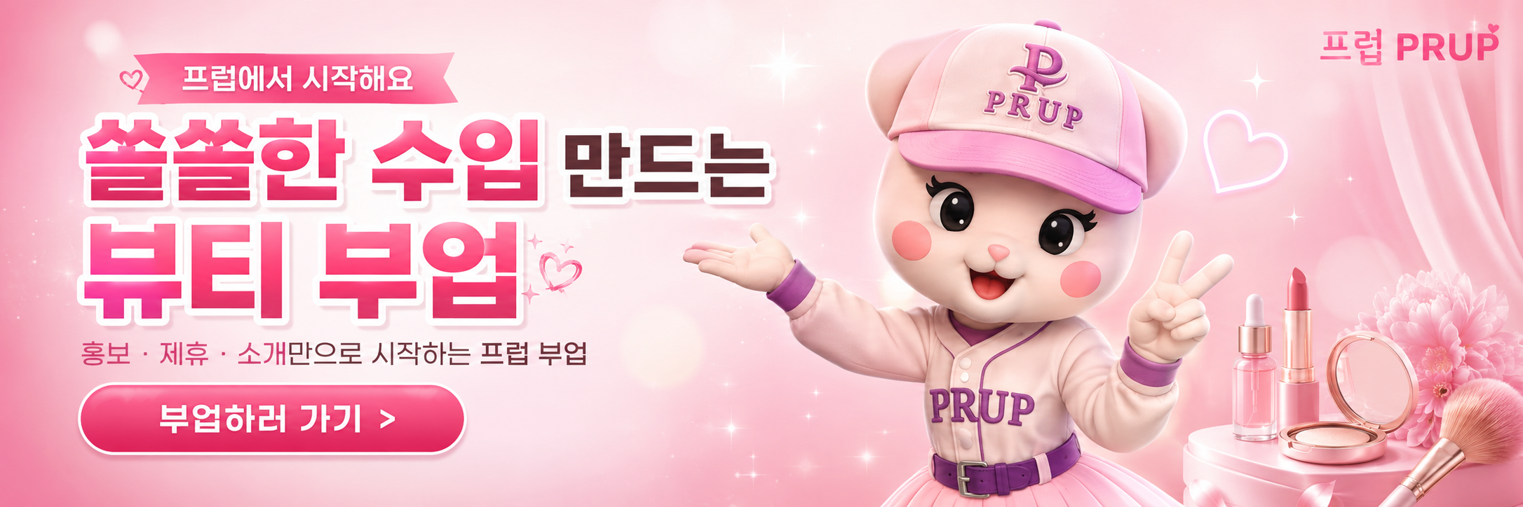 프럽에서 시작하는 쏠쏠한 수입 만드는 뷰티 부업